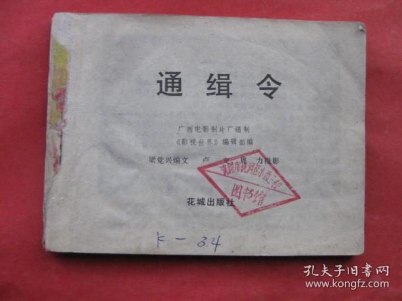 连环画: 通缉令 【花城出版社】