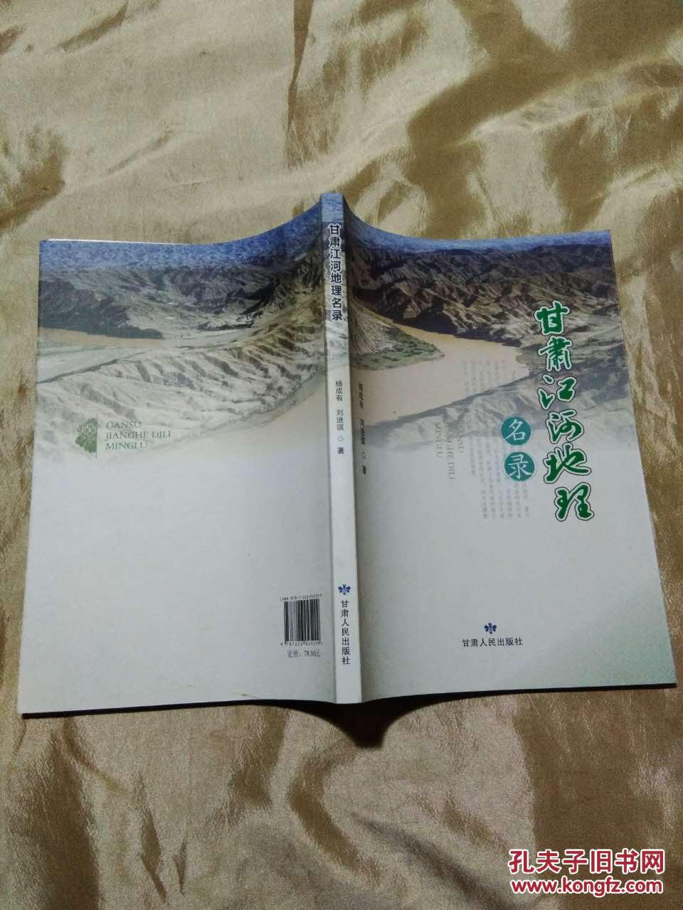 甘肃江河地理名录 杨成有