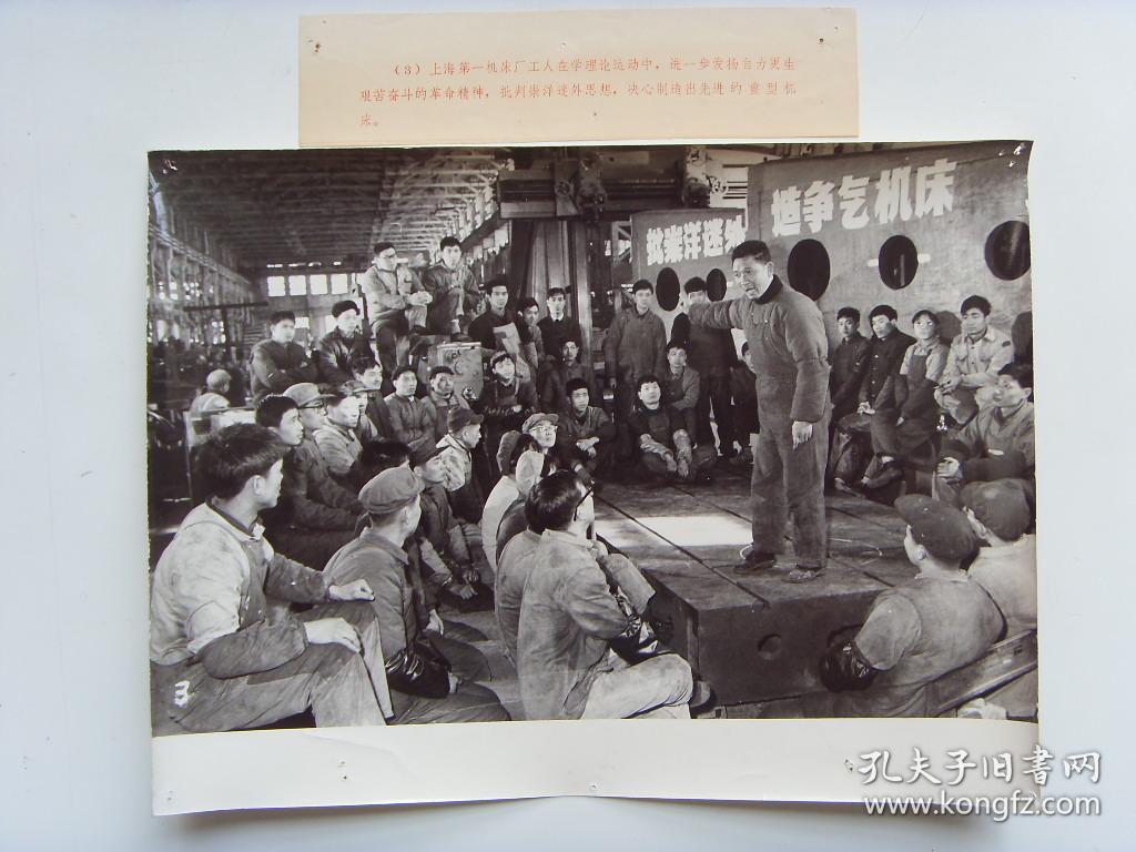 超大尺寸老照片:【※1970年,上海第一机床厂,车间大会※】