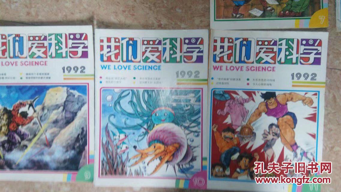 我们爱科学1992年1--12期(缺少第5.6.12期)9册合售(少年儿童出版社)