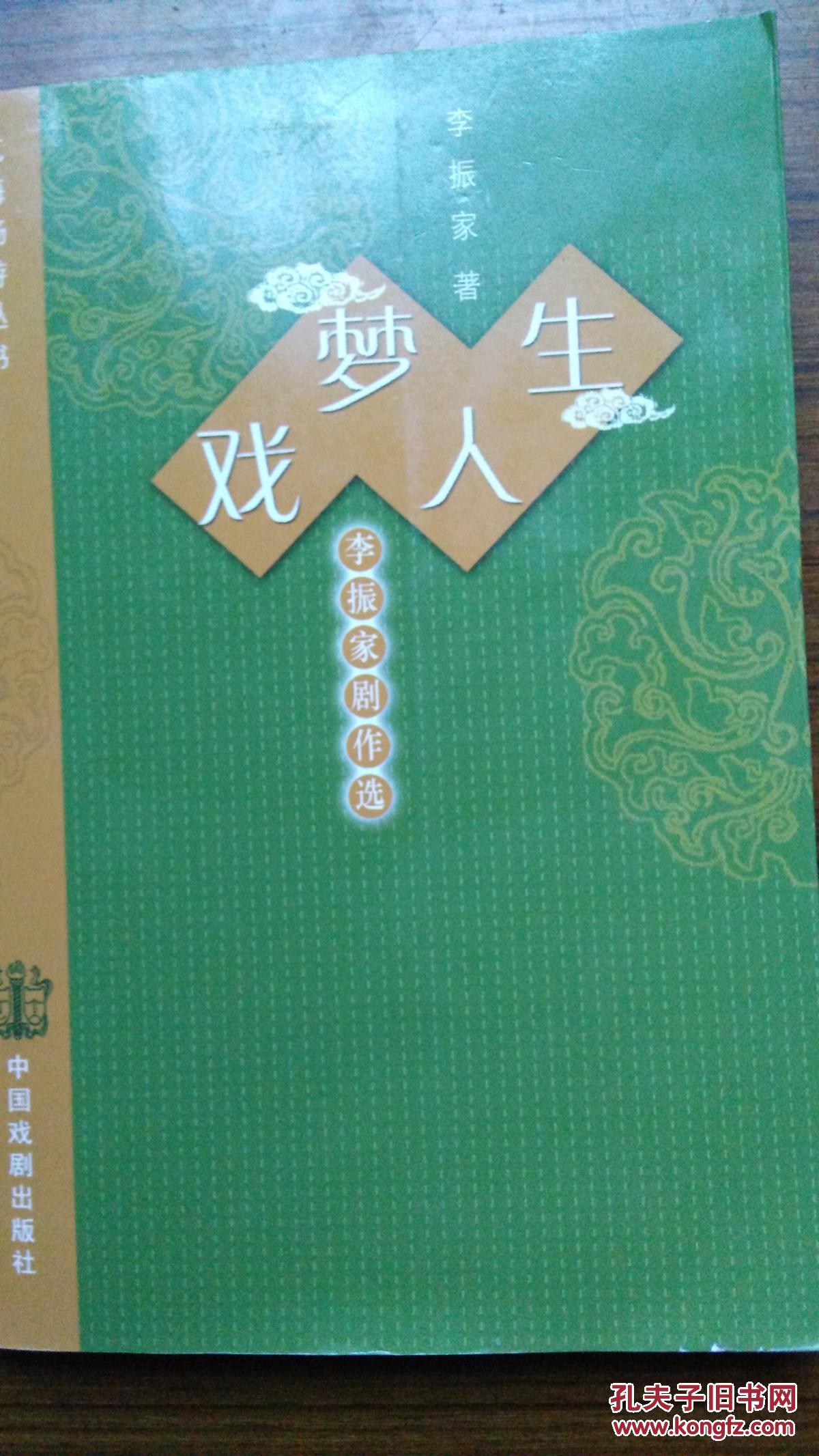戏梦人生-李振家剧作选
