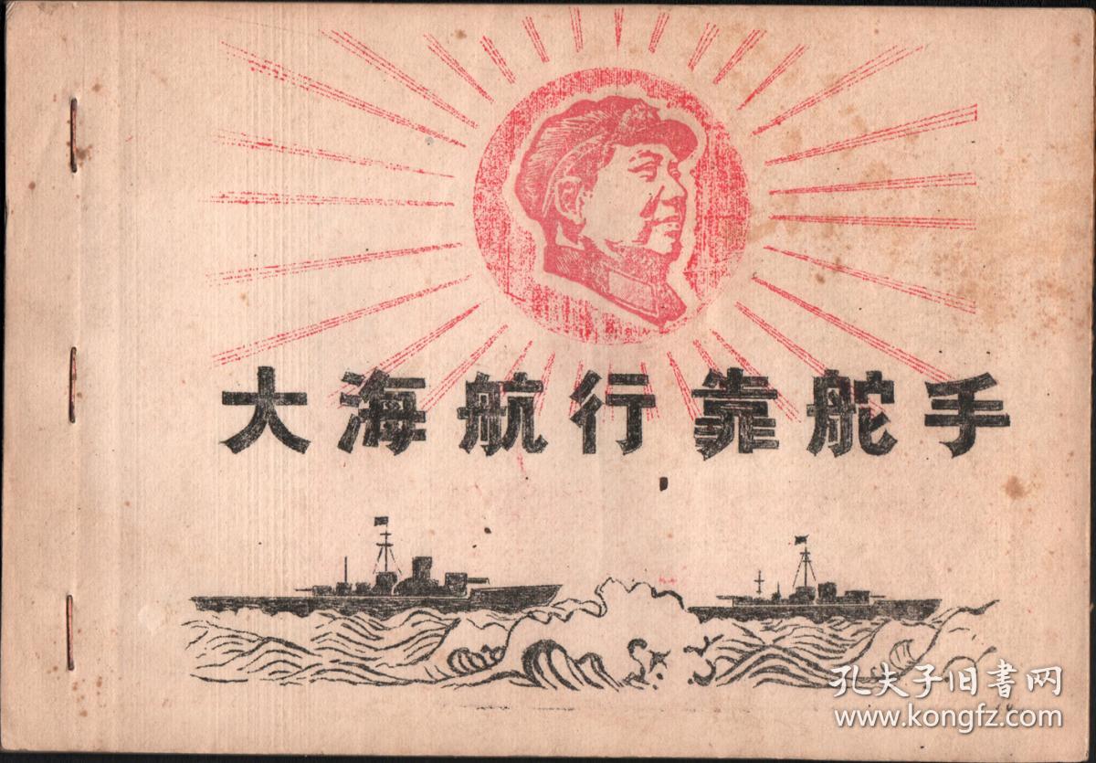 文革手刻油印歌曲集《大海航行靠舵手》