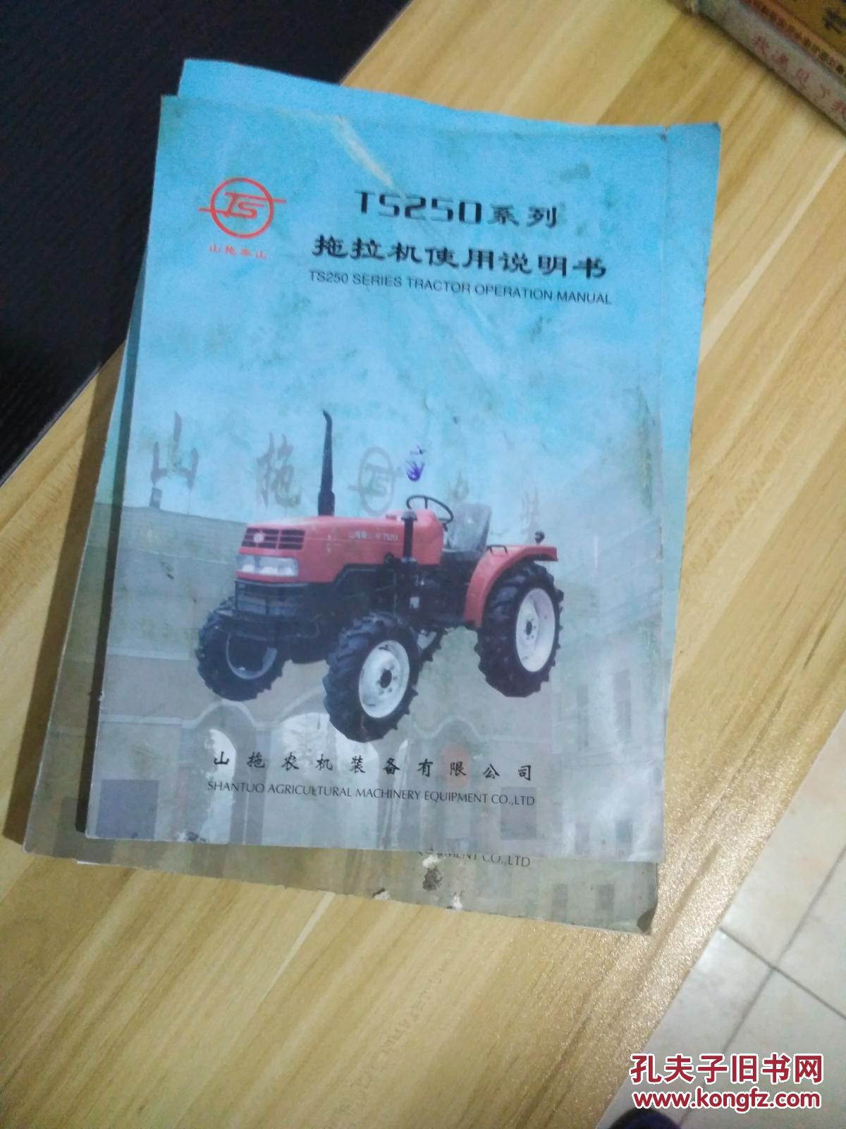 ts250系列拖拉机使用说明书 泰山250系列轮式拖拉机使用说明书