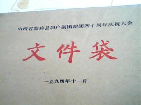 山西省临猗县眉户剧团建团四十周年庆祝大会；系列资料。