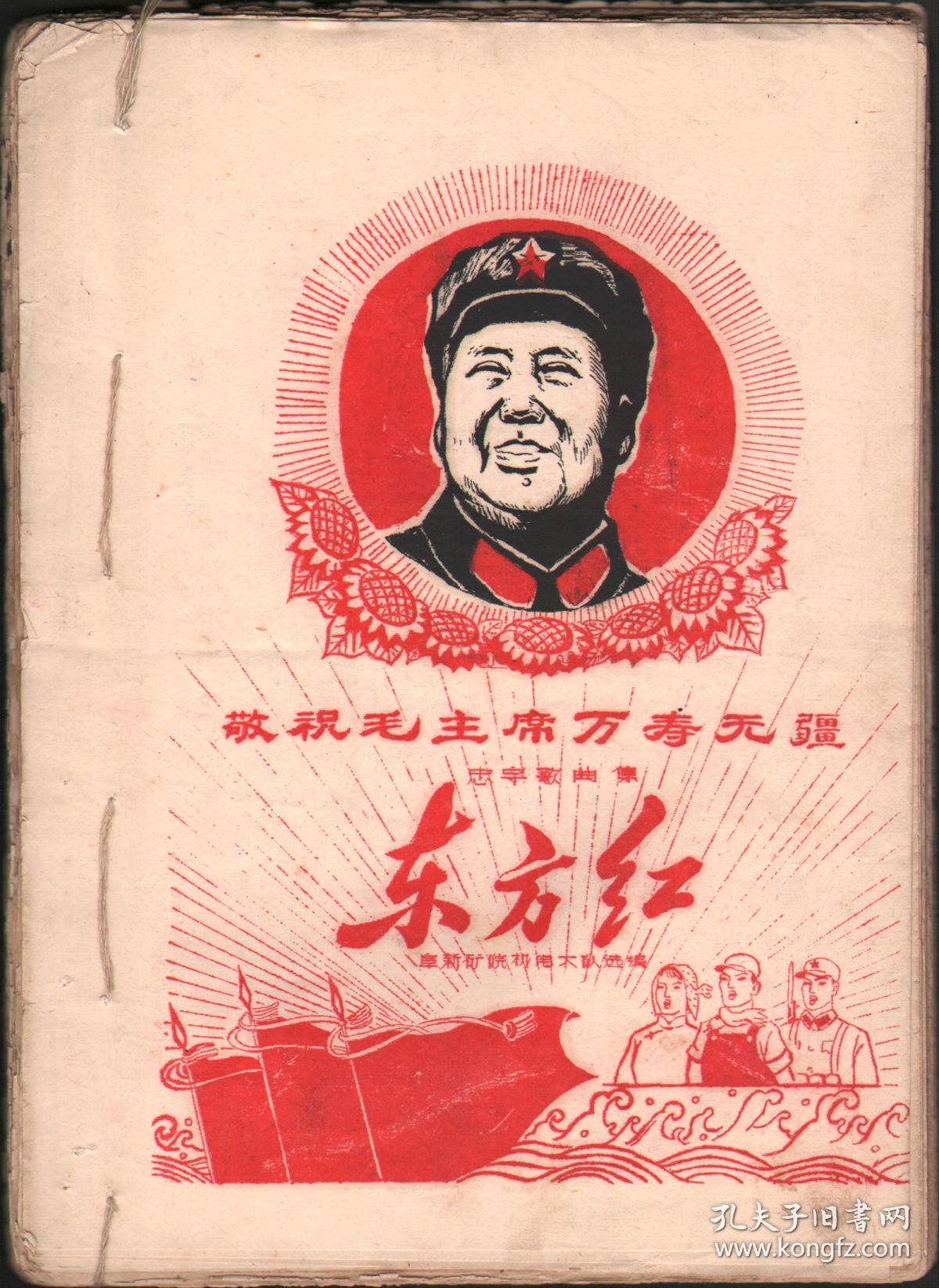 文革手刻油印歌曲集1967年《东方红歌曲