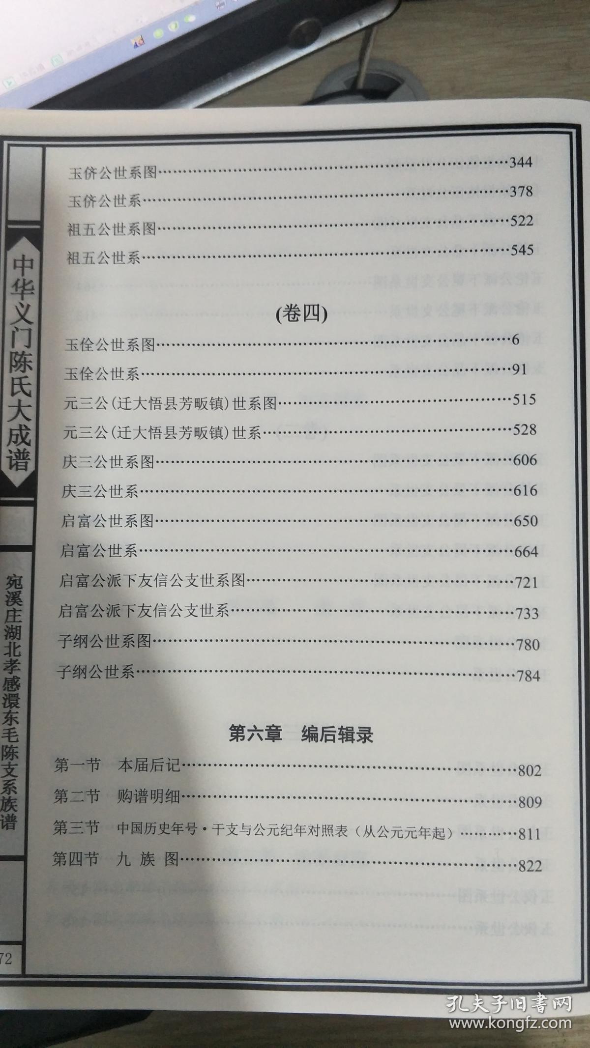 中华义门陈氏大成谱宛溪庄湖北孝感浓东毛陈支系族谱巨厚全四卷