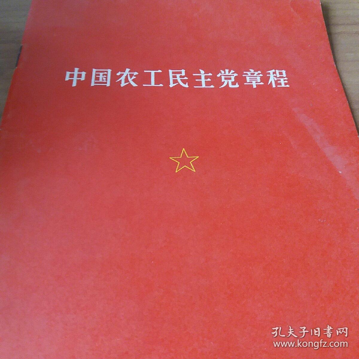 中国农工民主党章程