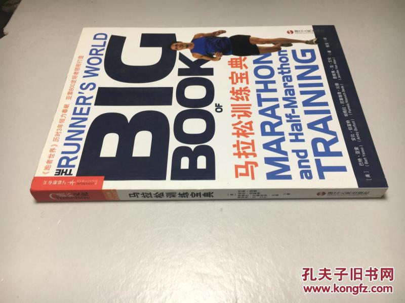 马拉松训练宝典_[美]巴特·亚索 著,安比·伯富