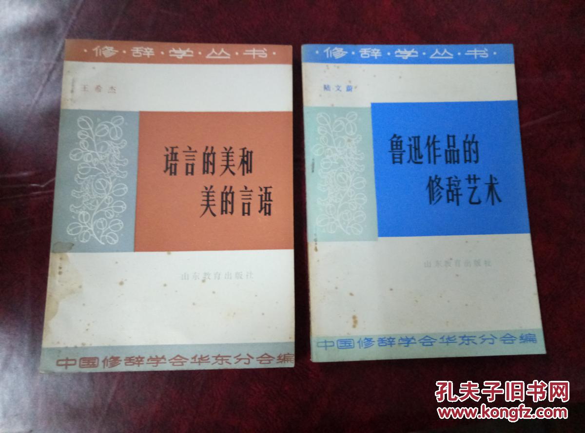 修辞学丛书《语言的美和美的言语》 《 鲁迅作品的修辞艺术》2册合卖