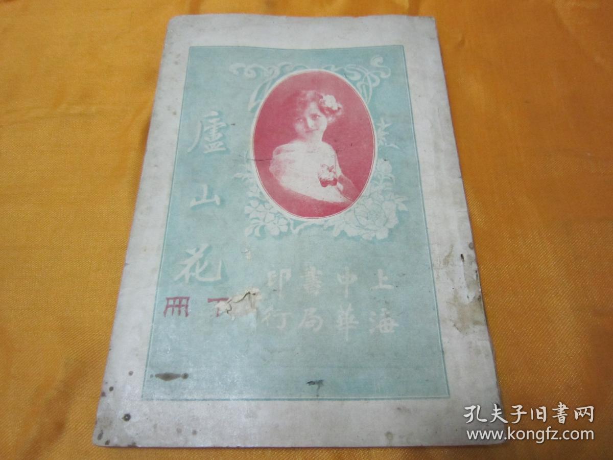 装一册。中华书局民国四年(1915)十二月繁体竖