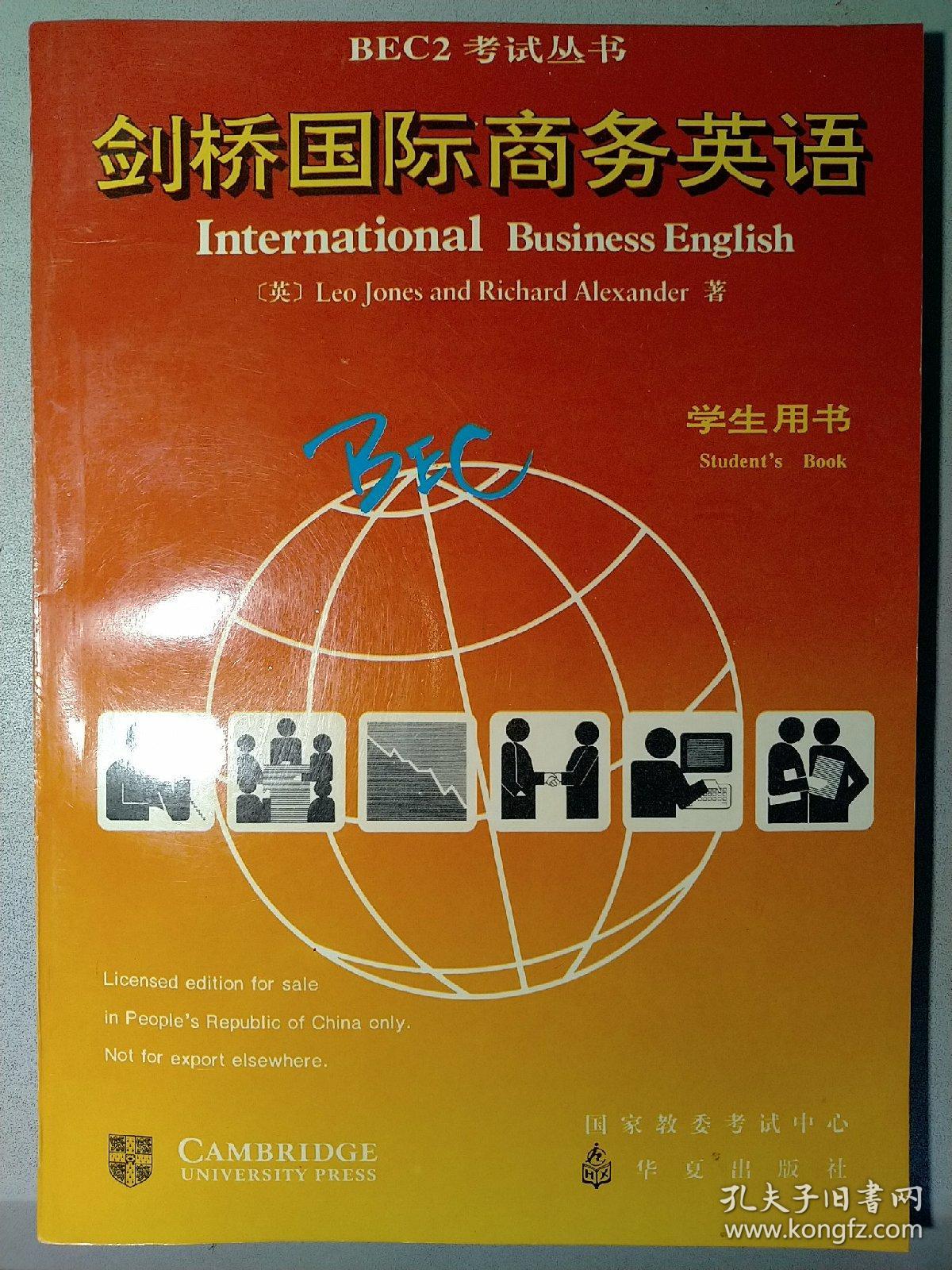 剑桥国际商务英语:学生用书