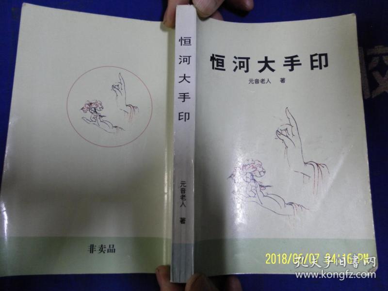 元音老人 恒河大手印