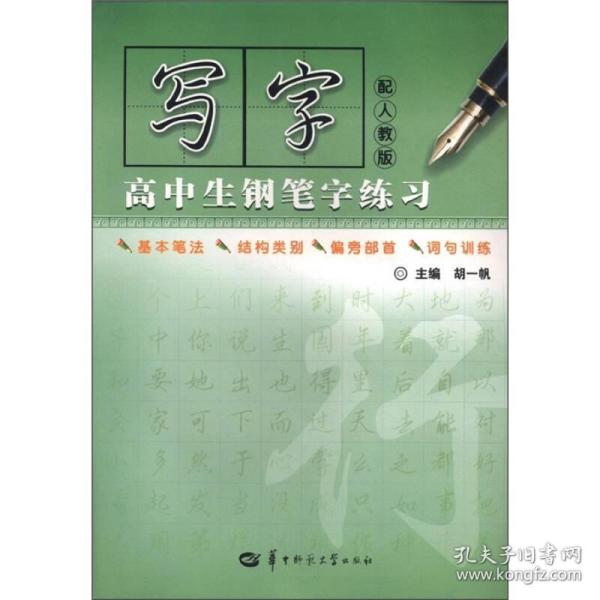 高中生钢笔字练习锋十大高中足坛当今图片
