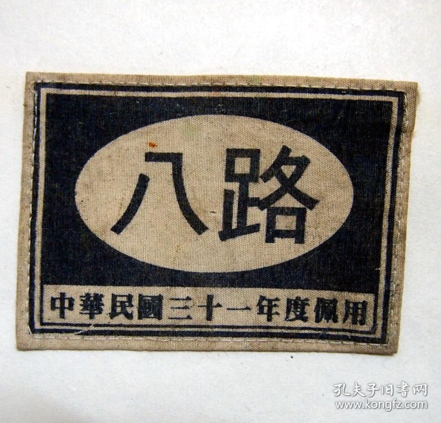民国-八路军--东北抗日联军- 徽章袖章