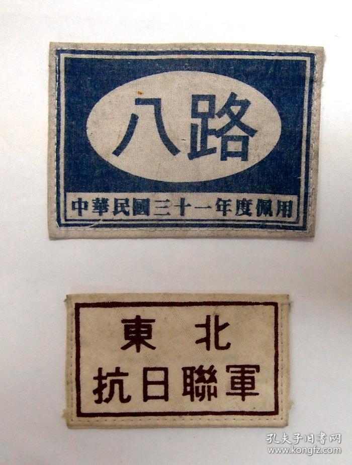 民国-八路军--东北抗日联军- 徽章袖章
