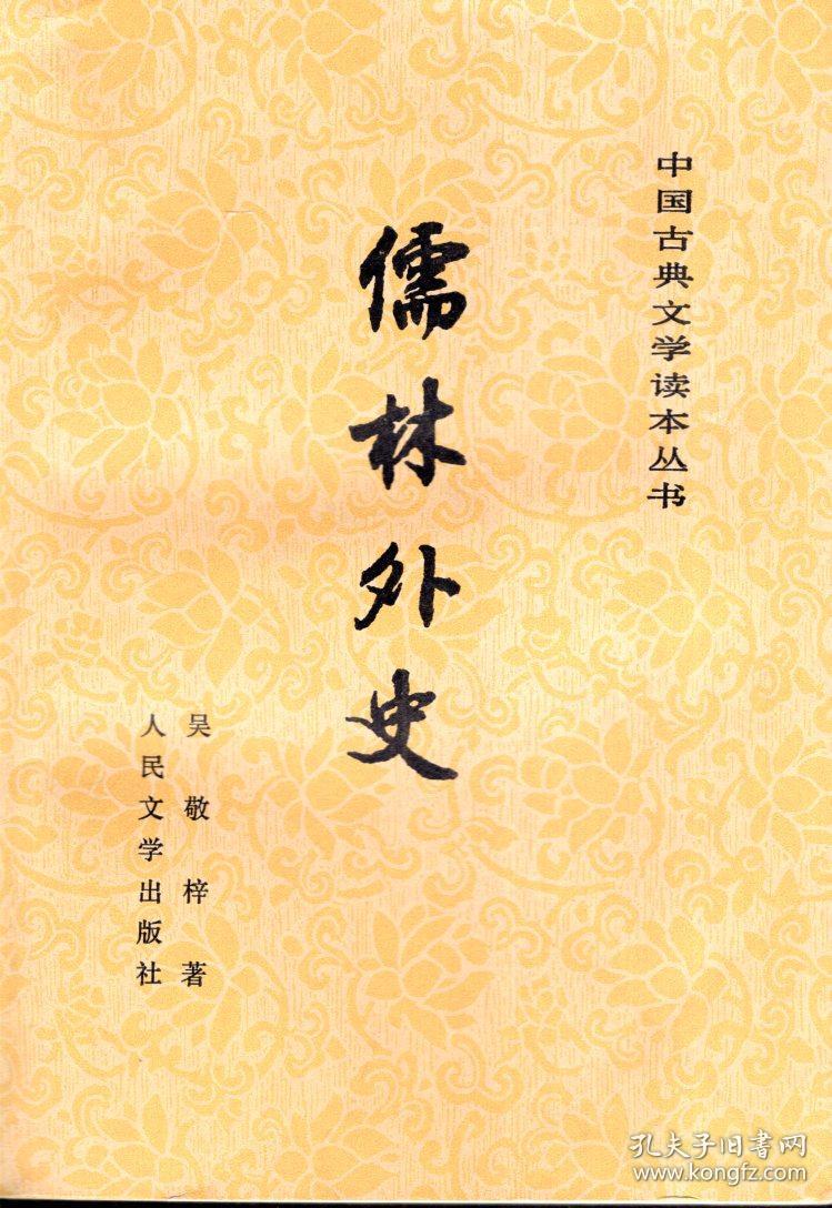 中国古典文学读书丛书:聊斋志异选,儒林外史.2册合售
