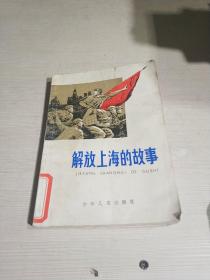 解放上海的故事（一版三印）