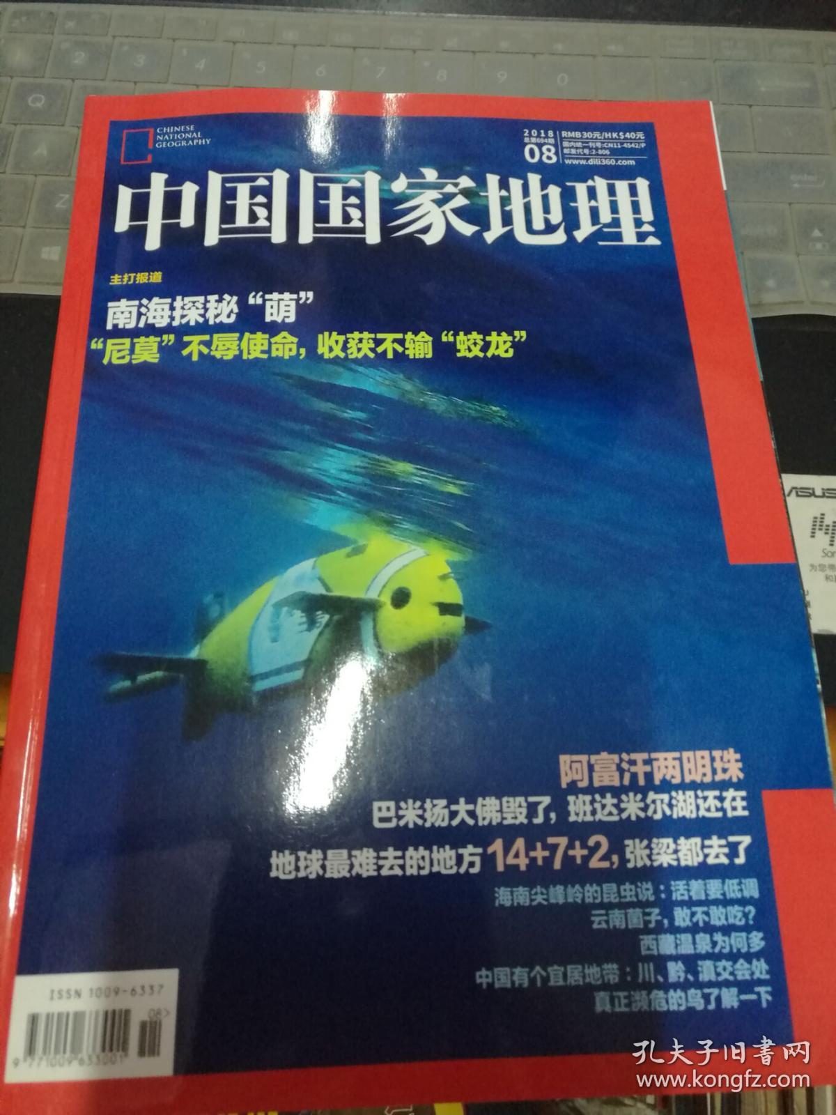 中国国家地理 2018年第8期