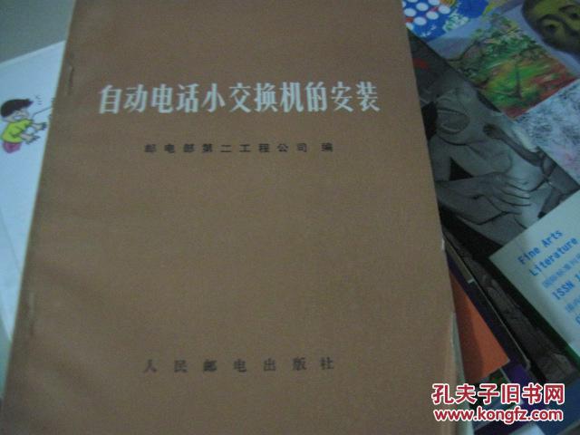 【图】自动电话小交换机的安装_人民邮电出版