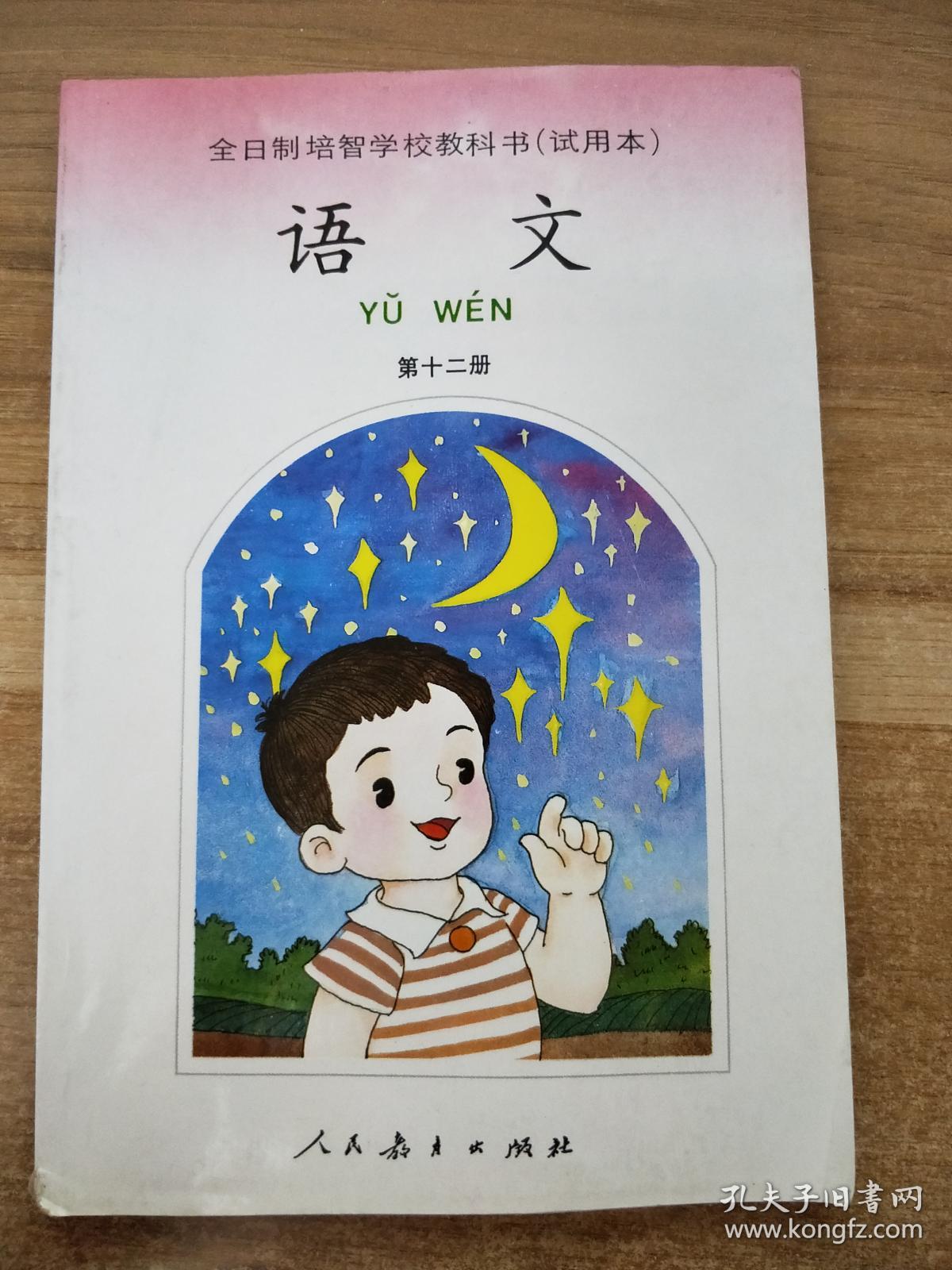 全日制培智学校教科书试用本语文第十二册