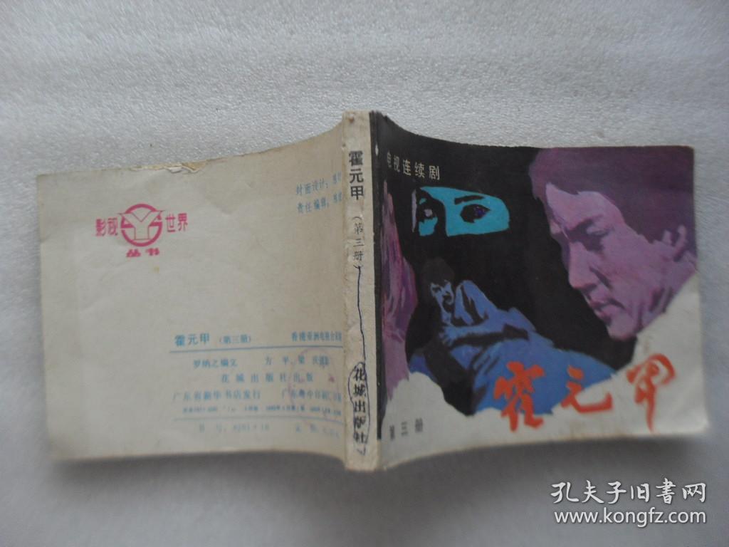 霍元甲(第三册)