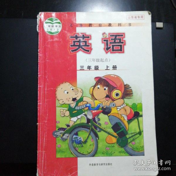外研版三年级上册《英语》