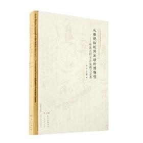 从雅好秘玩到流动的博物馆：中国古代书法鉴藏与交易