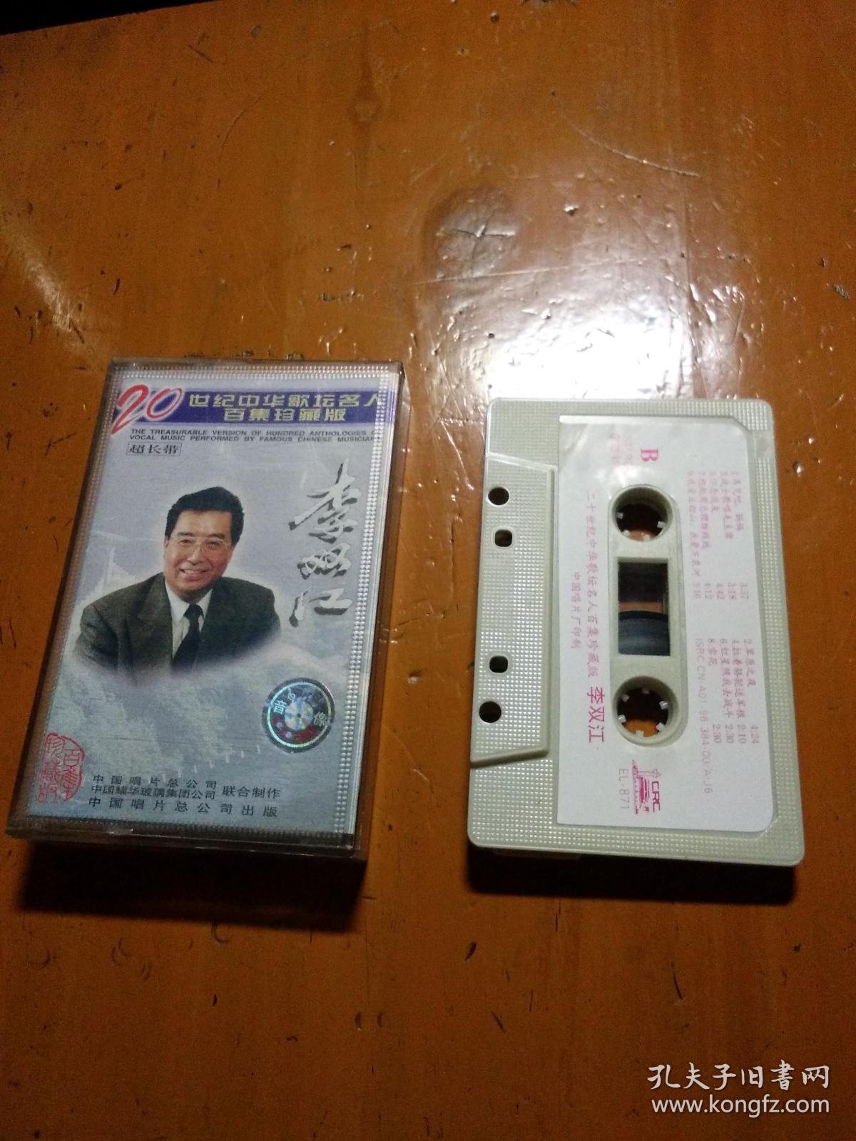 磁带:20世纪中华歌坛名人百集珍藏版:李双江,吴雁泽,郭颂三盘合售