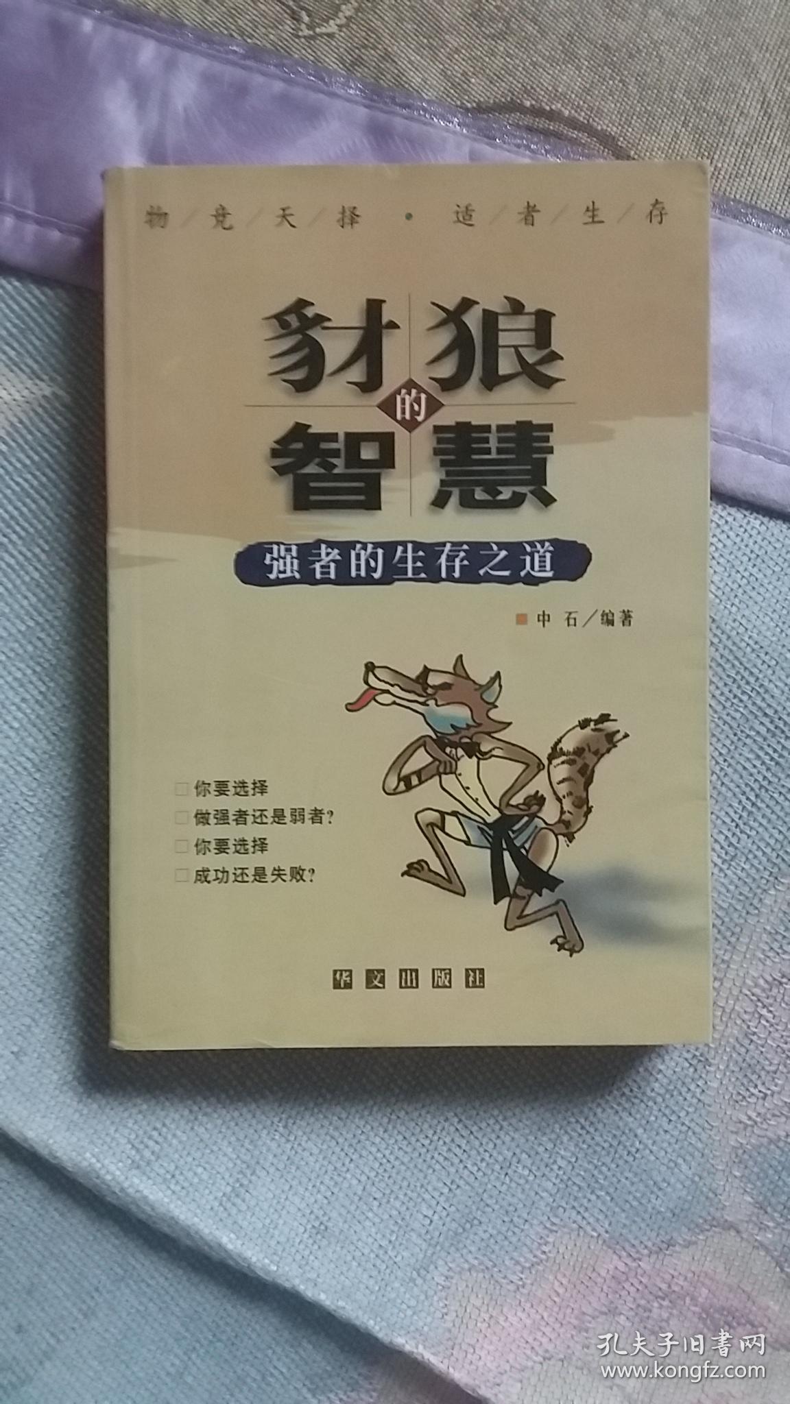 豺狼的智慧(中石)_简介_价格_哲学心理学书籍_孔网