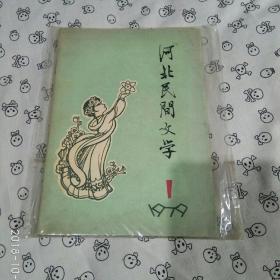 河北民间文学 1979.1 创刊号
