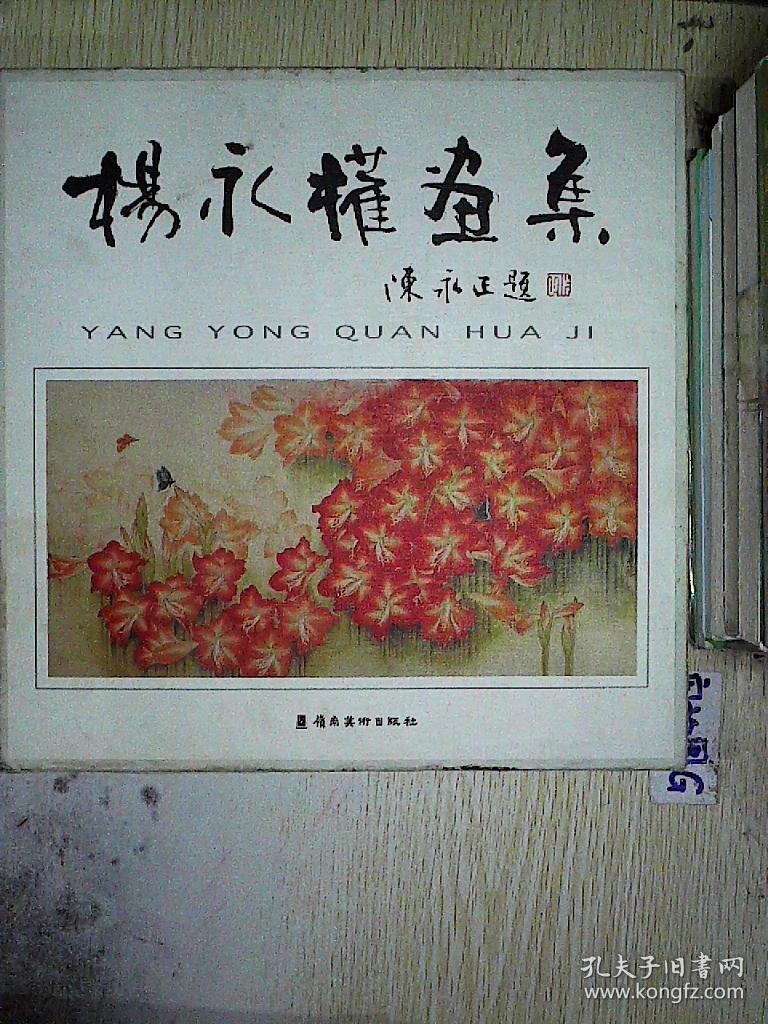 杨永权画集 [中英日文本].