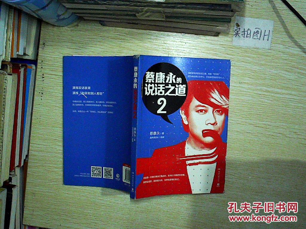 【图】蔡康永的说话之道2 。、_湖南文艺出版