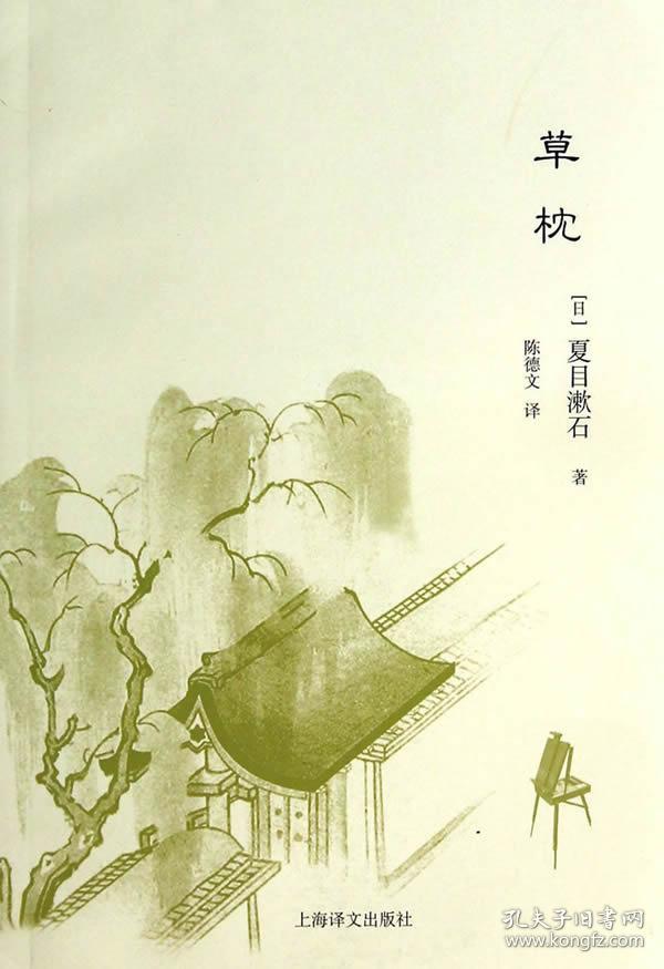 草枕 正版(日)夏目漱石,陈德文 978753276523