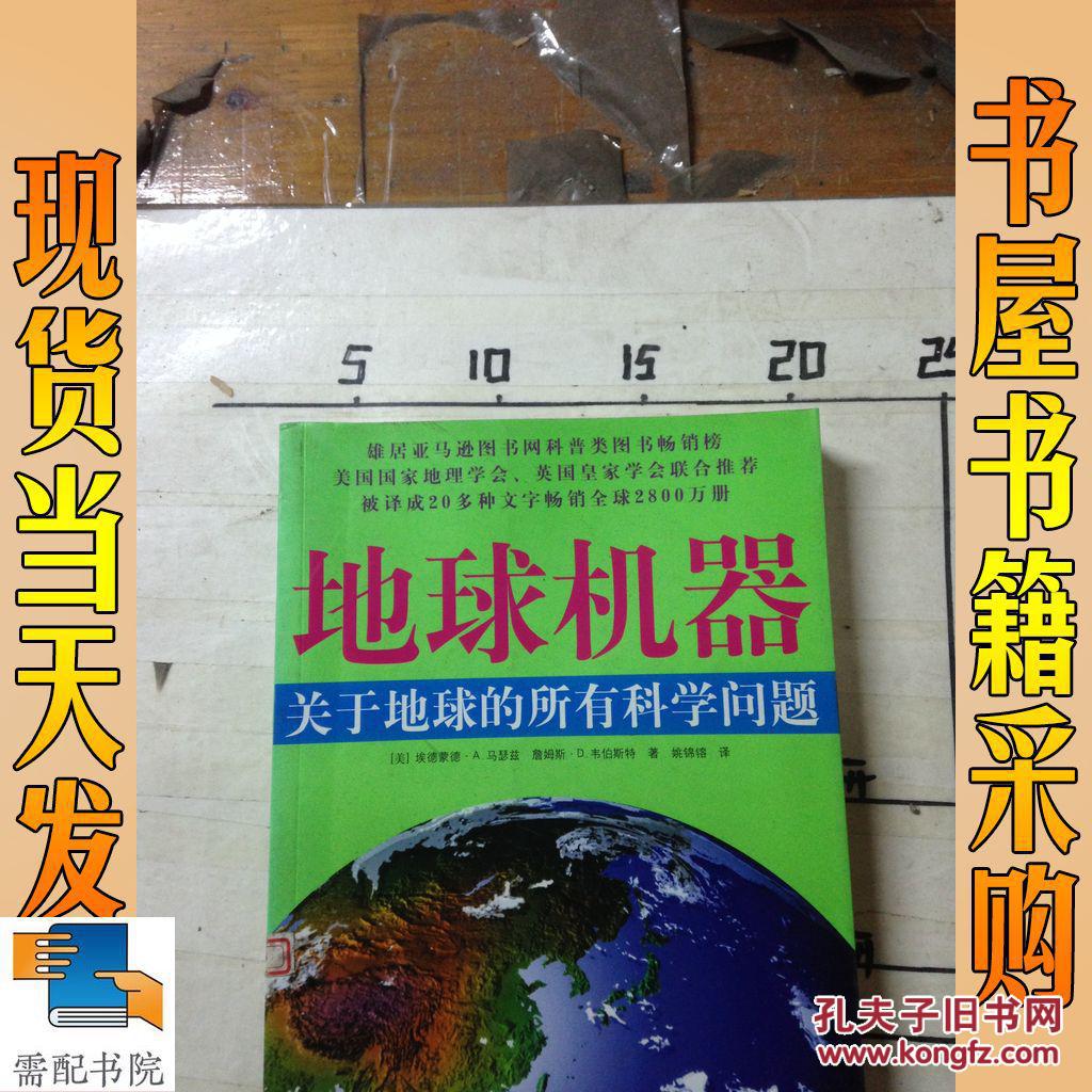 地球机器:关于地球的所有科学问题