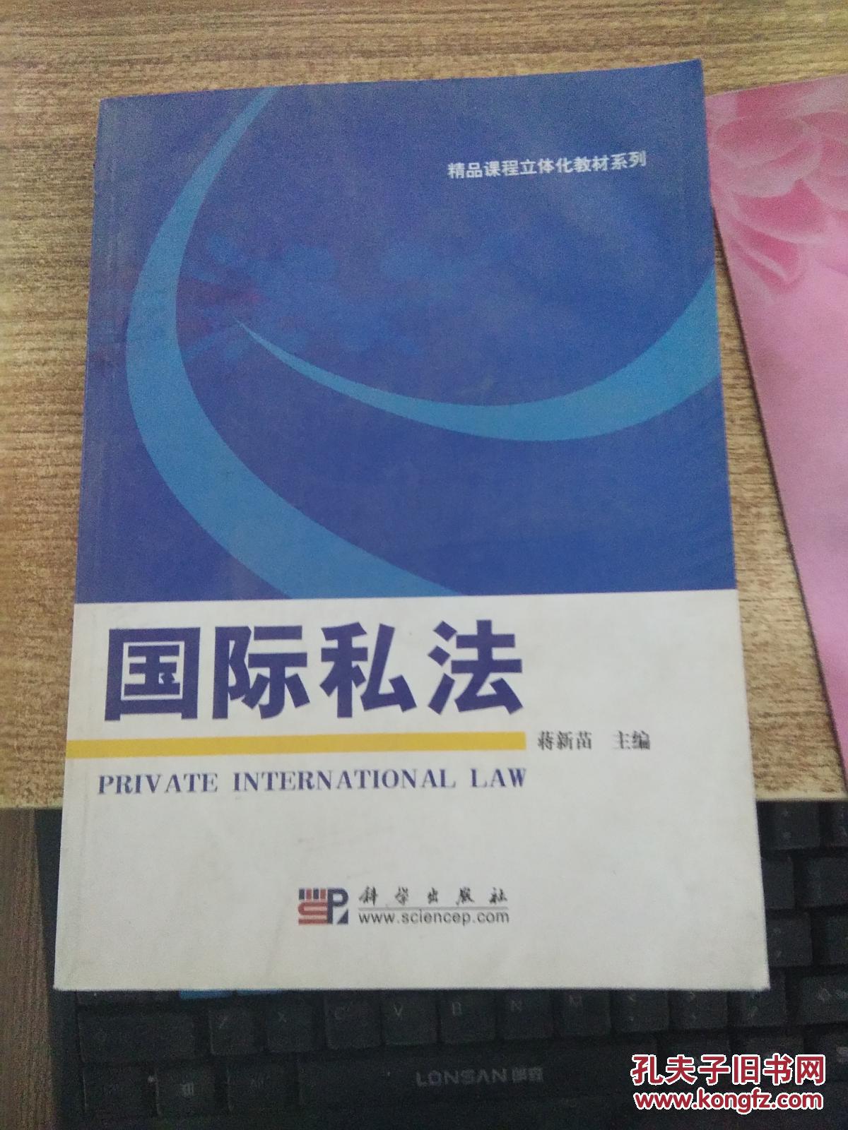 国际私法