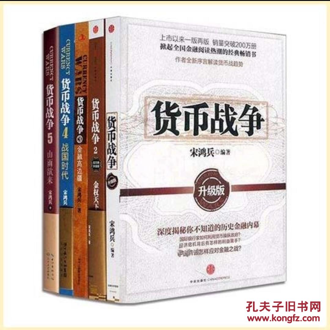 【图】货币战争12345_中信出版社