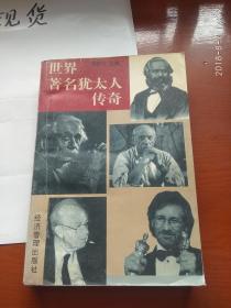 世界著名犹太人传奇