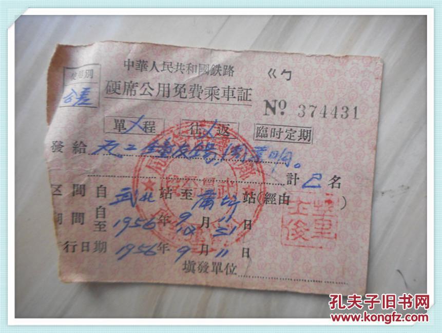 中华人民共国铁路硬席公用免费乘车证:武北—莆昕1956年