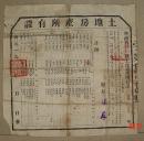 土地房产所有证   醴陵县   1953年（长44cm宽44cm）