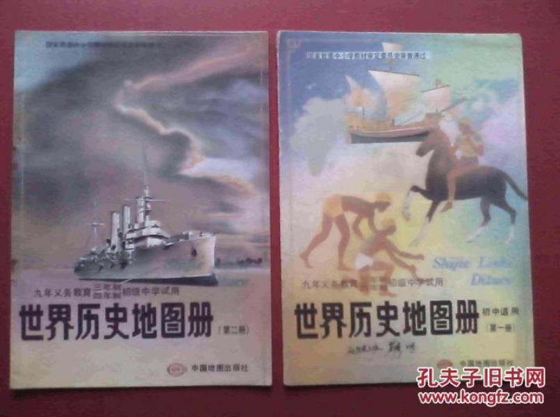 初中世界历史地图册第一,二册,初中历史1997年