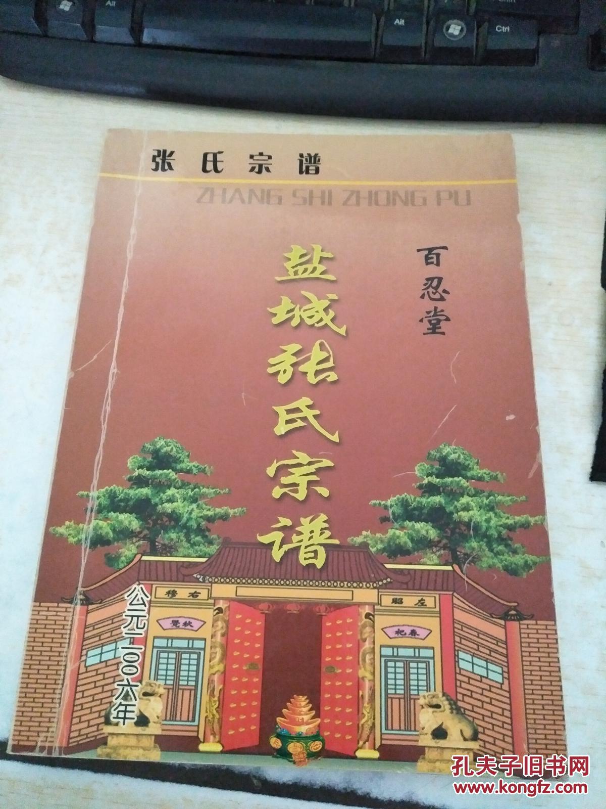 2013年6月续修谱.明洪武赶散,张氏高祖由苏州阊门迁盐城北洋一带.