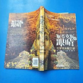 斯芬克斯的眼睛:尼罗河未解之谜