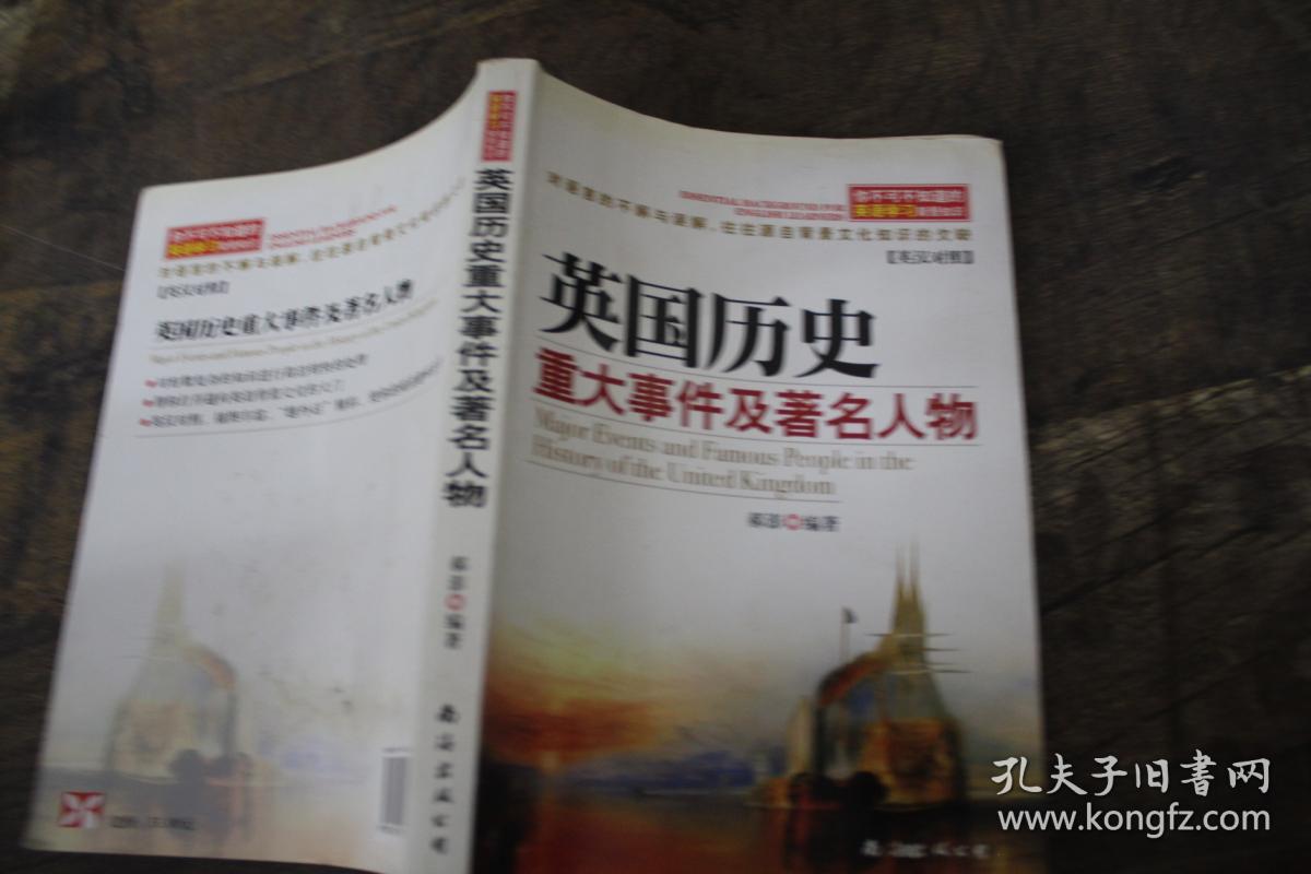 英国历史重大事件及著名人物
