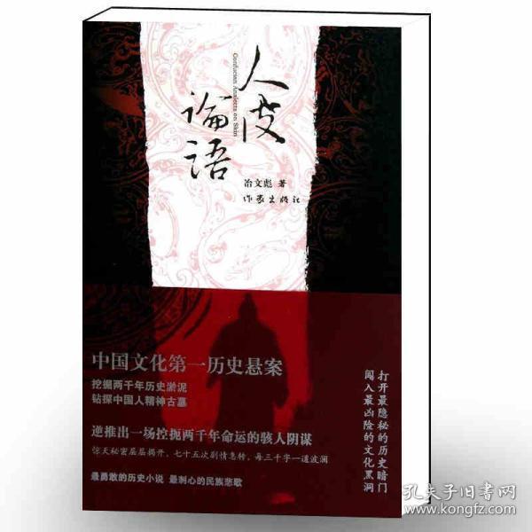 人皮论语:中国文化第一历史悬案 BFC+ 略