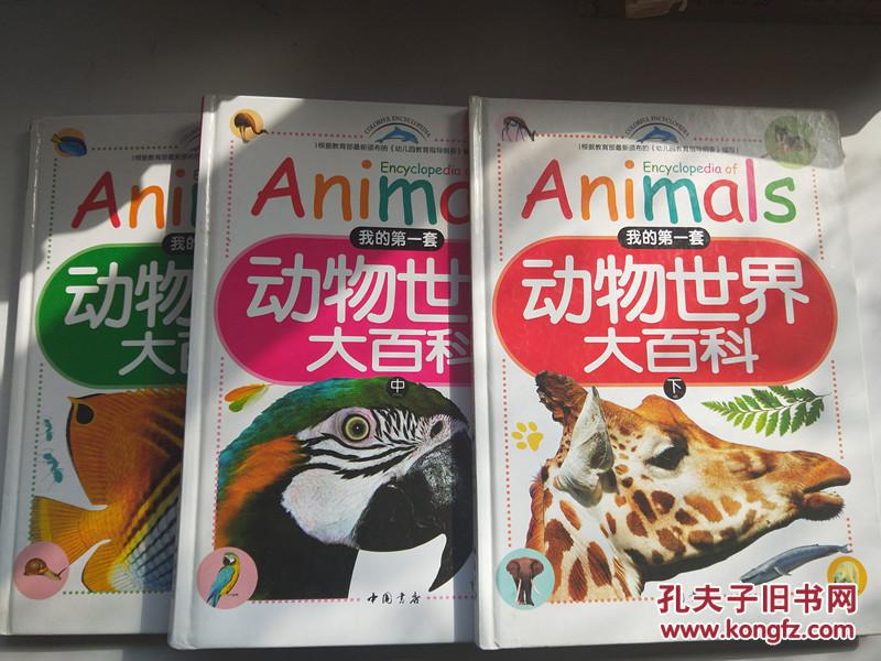 我的第一套动物世界大百科(上中下)精装 13年5
