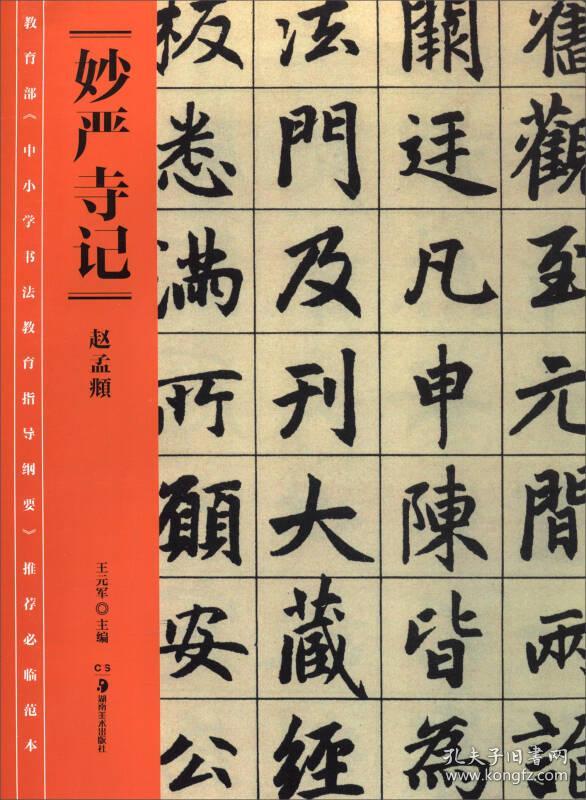 教育部《中小学书法教育指导纲要》推荐必临范本:《妙严寺记》