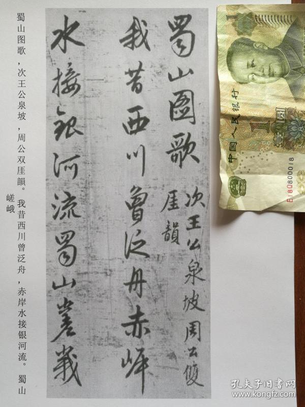 书法:松雪道人 行草《蜀山图歌》及跋 阳文有释文 书法爱好者福音