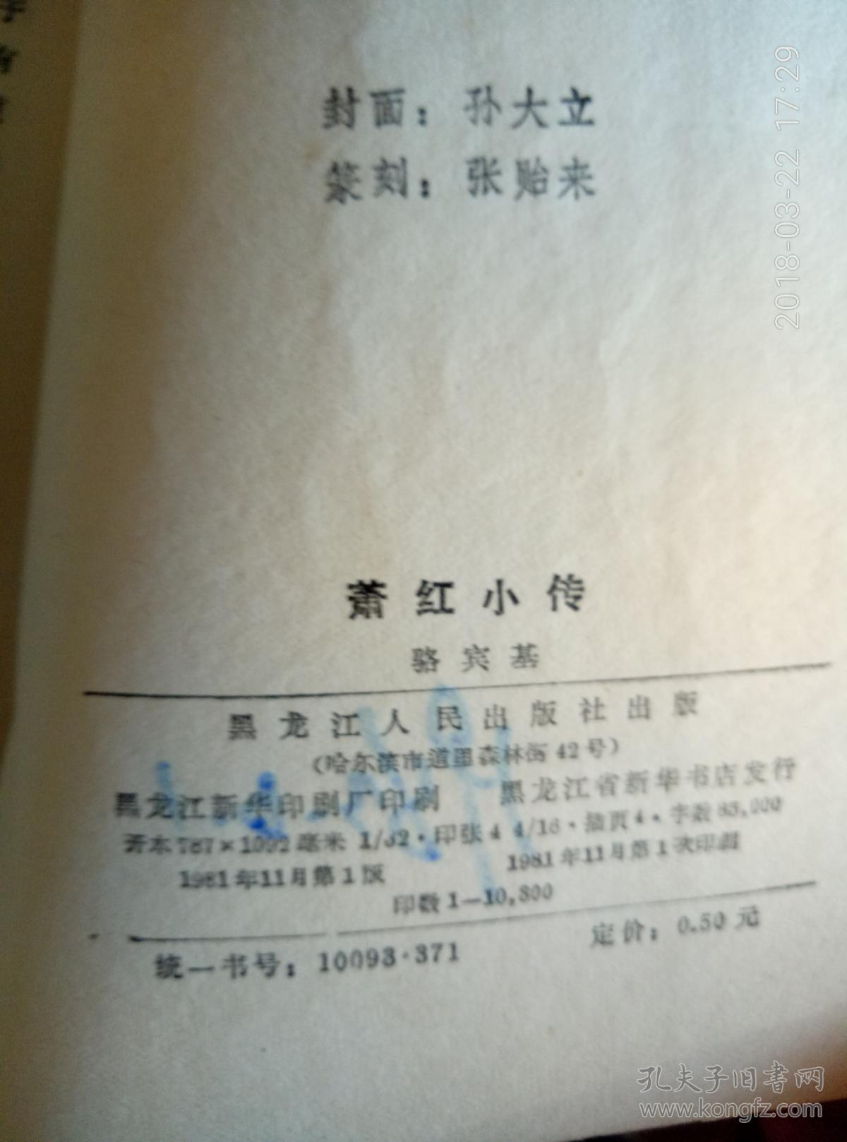萧红小传_骆宾基_孔夫子旧书网