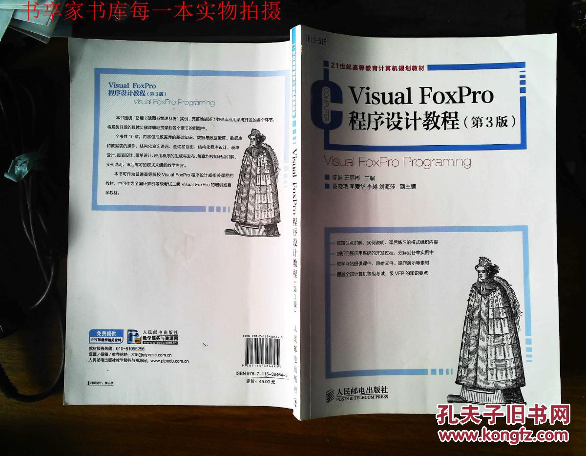 9787115384645 Visual FoxPro程序设计教程(第