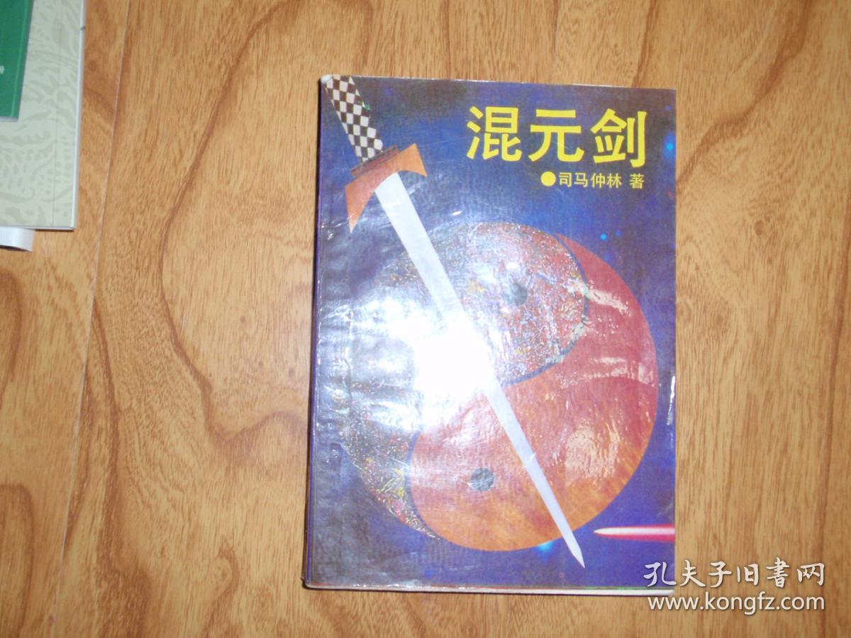 混元剑 040410